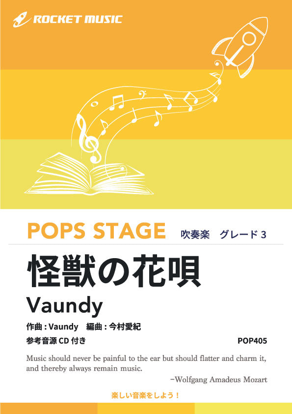 吹奏楽譜》怪獣の花唄／Vaundy【参考CD付】《3月10日発売予定！予約