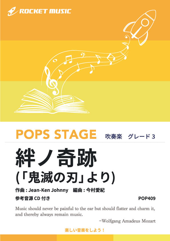 絆ノ奇跡(「鬼滅の刃」より) 吹奏楽譜 – ロケットミュージック株式会社