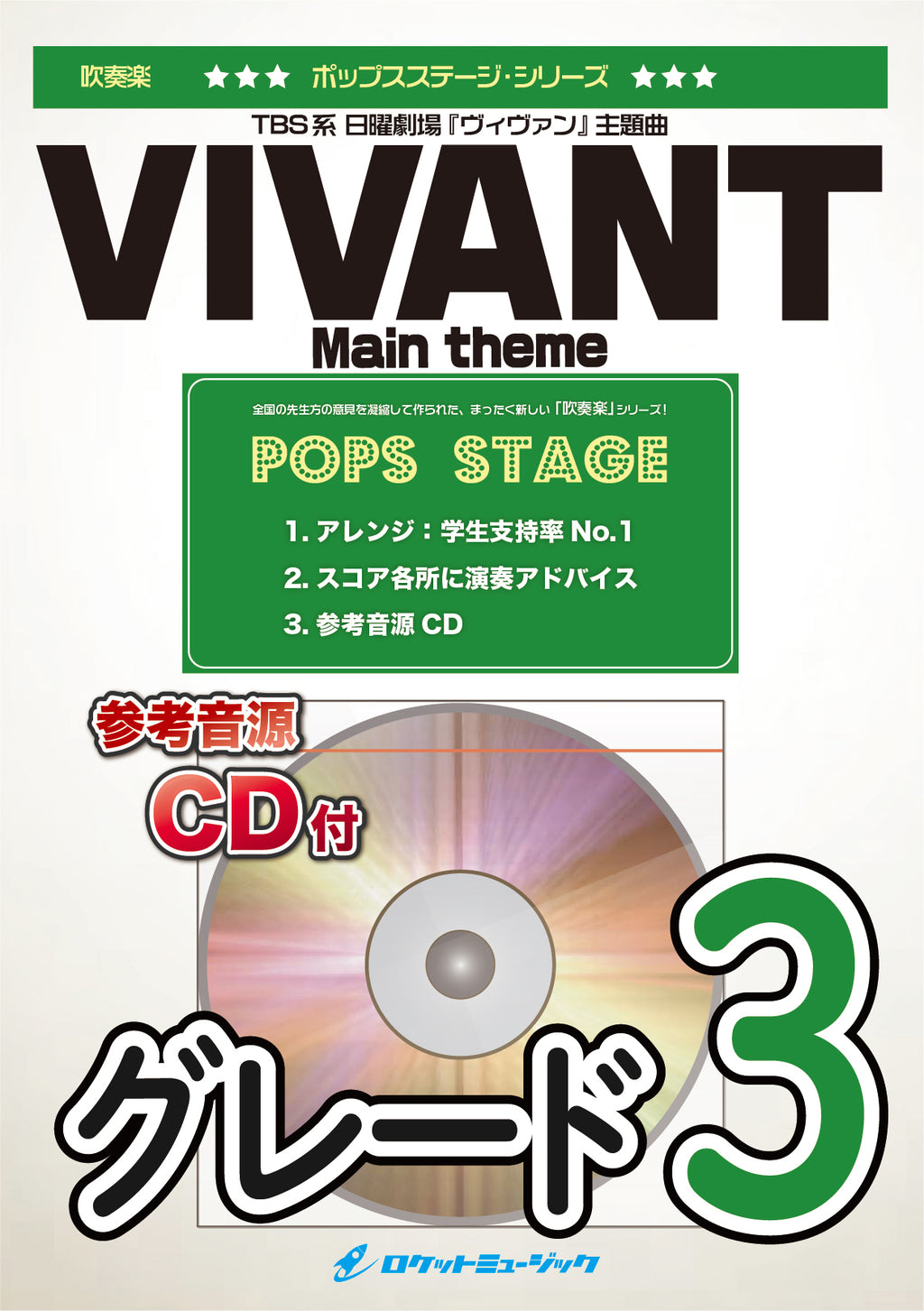 「VIVANT(ヴィヴァン)」メインテーマ 吹奏楽譜