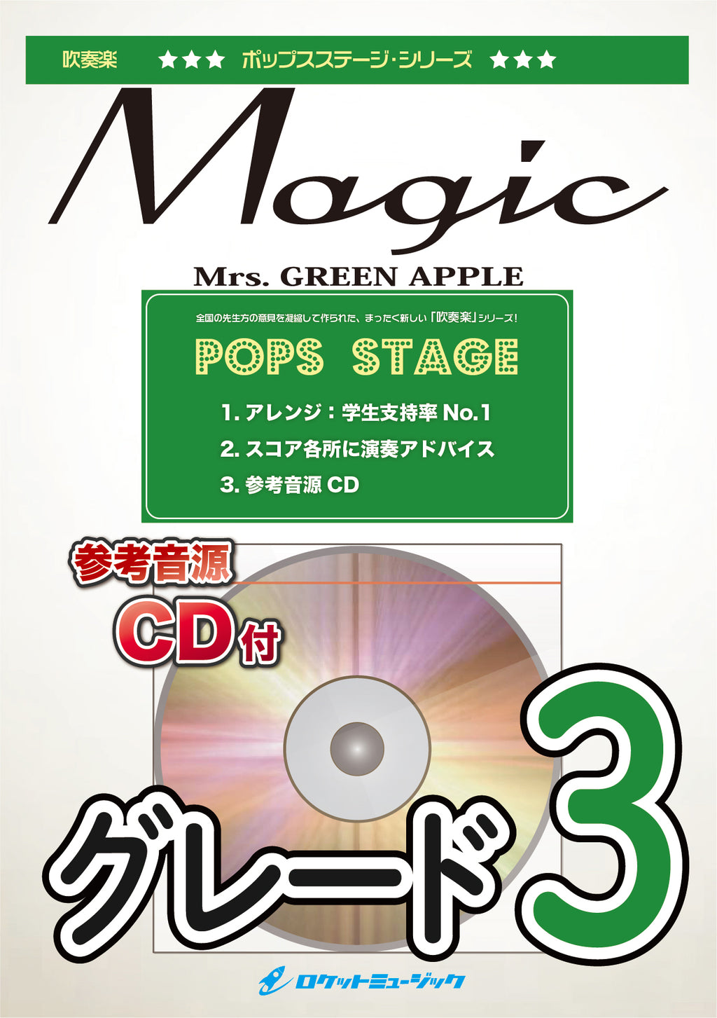 Magic／Mrs. GREEN APPLE 吹奏楽譜
