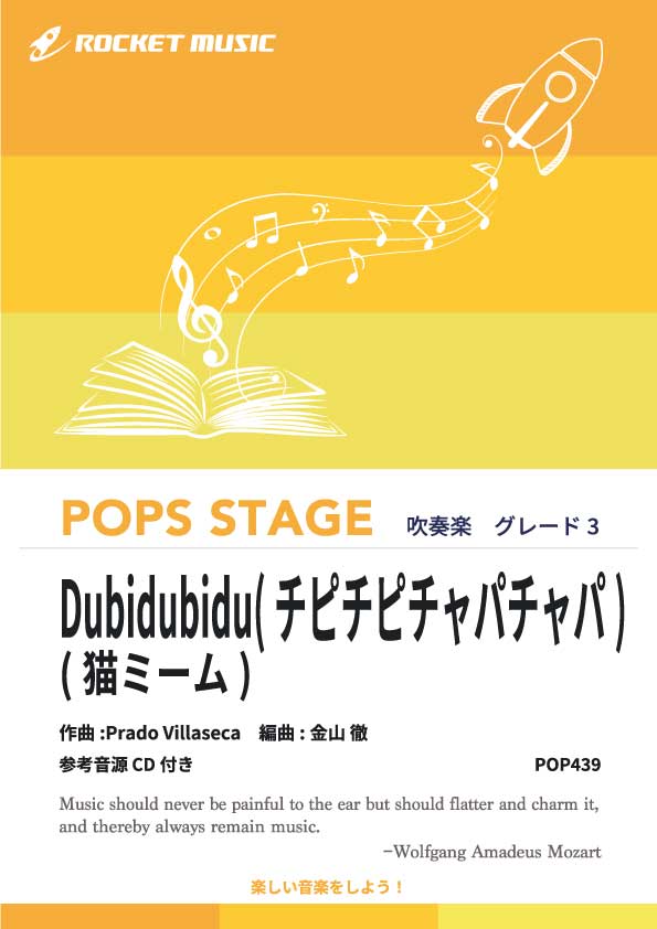 Dubidubidu(チピチピチャパチャパ)(猫ミーム)　吹奏楽譜の画像