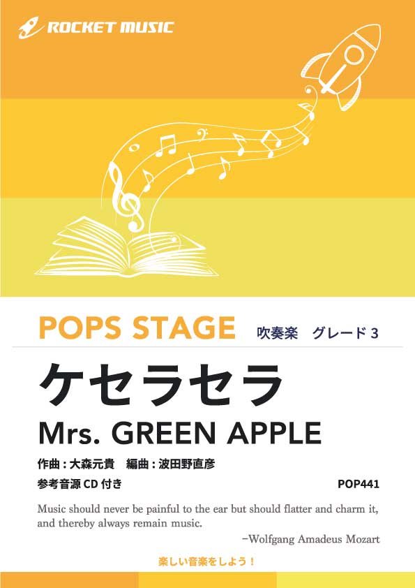 ケセラセラ／Mrs. GREEN APPLE　吹奏楽譜の画像