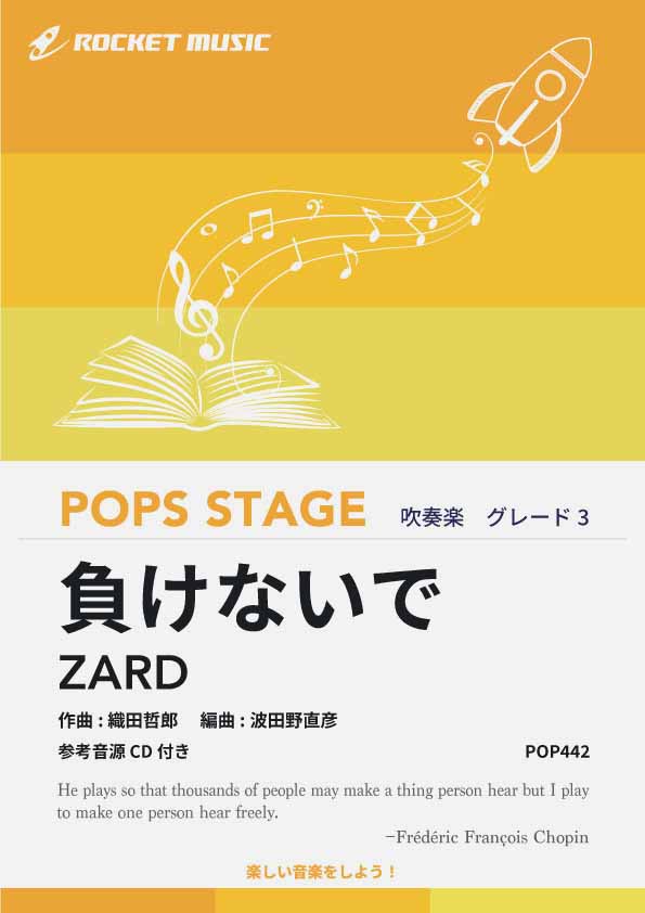 負けないで／ZARD　吹奏楽譜