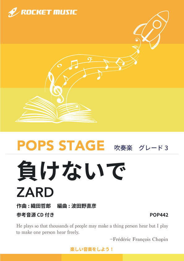 負けないで／ZARD　吹奏楽譜の画像