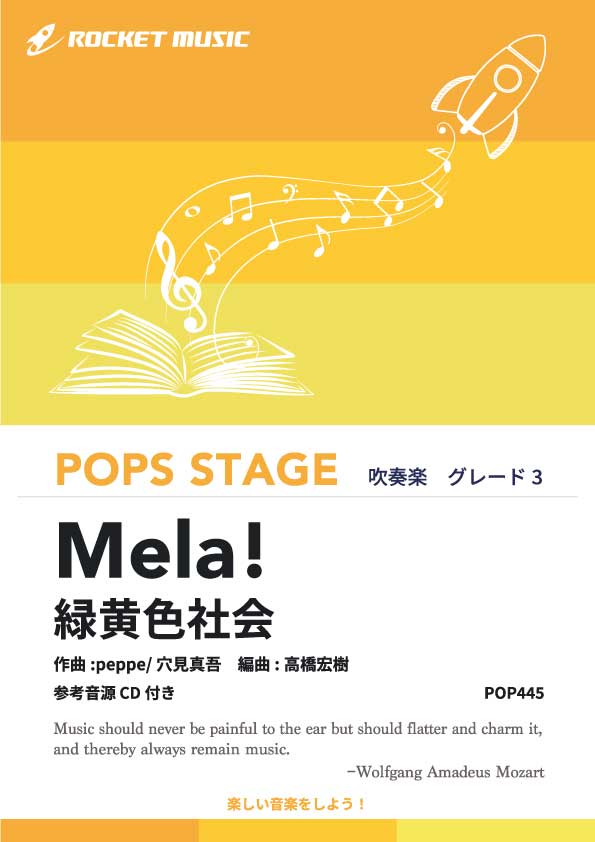 Mela!／緑黄色社会　吹奏楽譜の画像