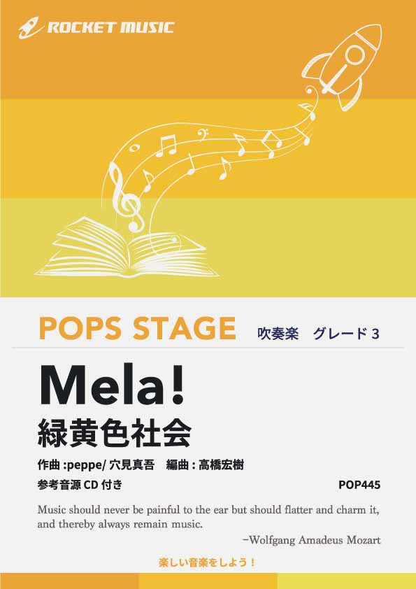 Mela!／緑黄色社会　吹奏楽譜