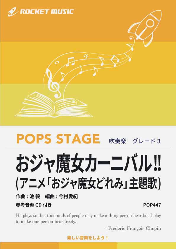 おジャ魔女カーニバル!!(アニメ「おジャ魔女どれみ」主題歌)　吹奏楽譜