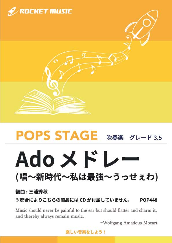 Adoメドレー(唱、新時代、私は最強、うっせぇわ)　吹奏楽譜の画像