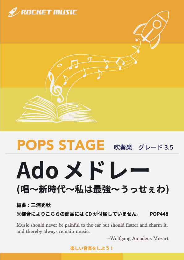 Adoメドレー(唱、新時代、私は最強、うっせぇわ)　吹奏楽譜