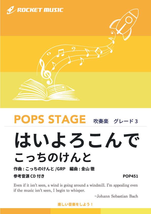 はいよろこんで／こっちのけんと　吹奏楽譜《9月20日発売》の画像