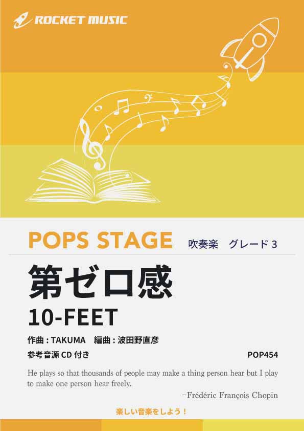 第ゼロ感／10-FEET　吹奏楽譜