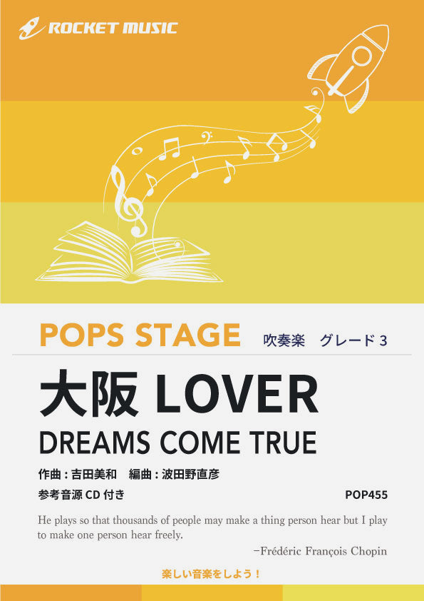 大阪LOVER／DREAMS COME TRUE　吹奏楽譜《2月21日発売》