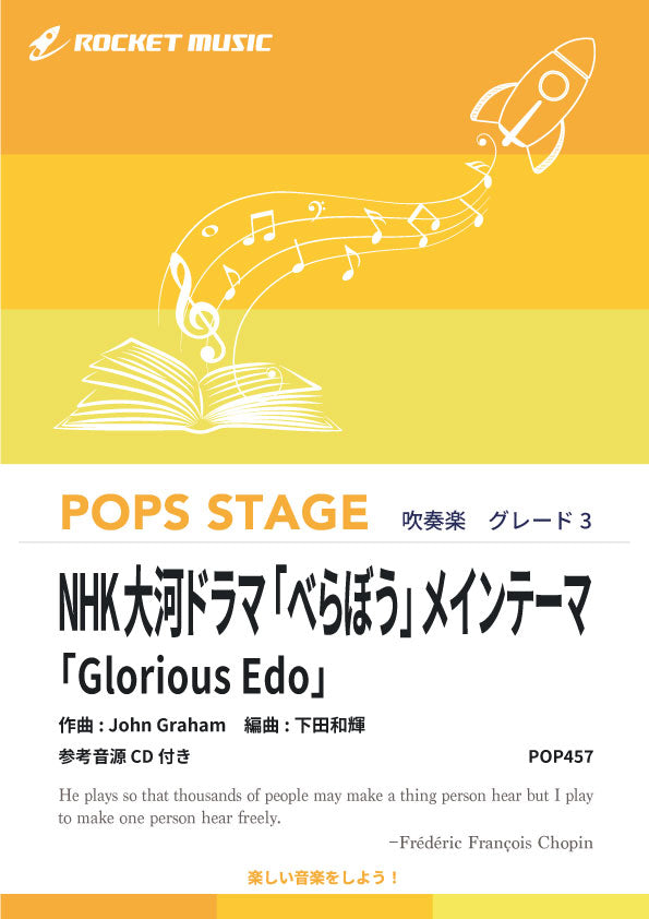 NHK大河ドラマ「べらぼう」メインテーマ「Glorious Edo」　吹奏楽譜《3月21日発売》