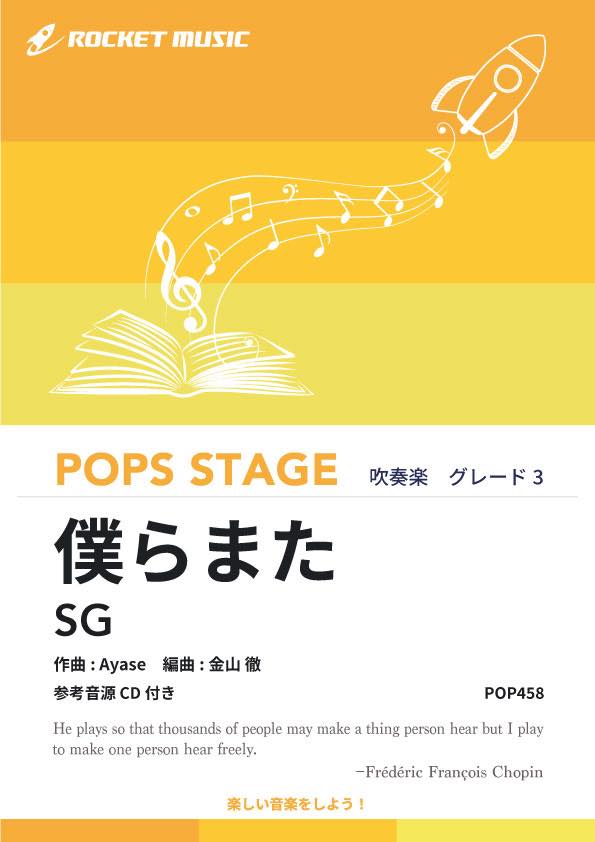 僕らまた／SG　吹奏楽譜《1月24日発売》