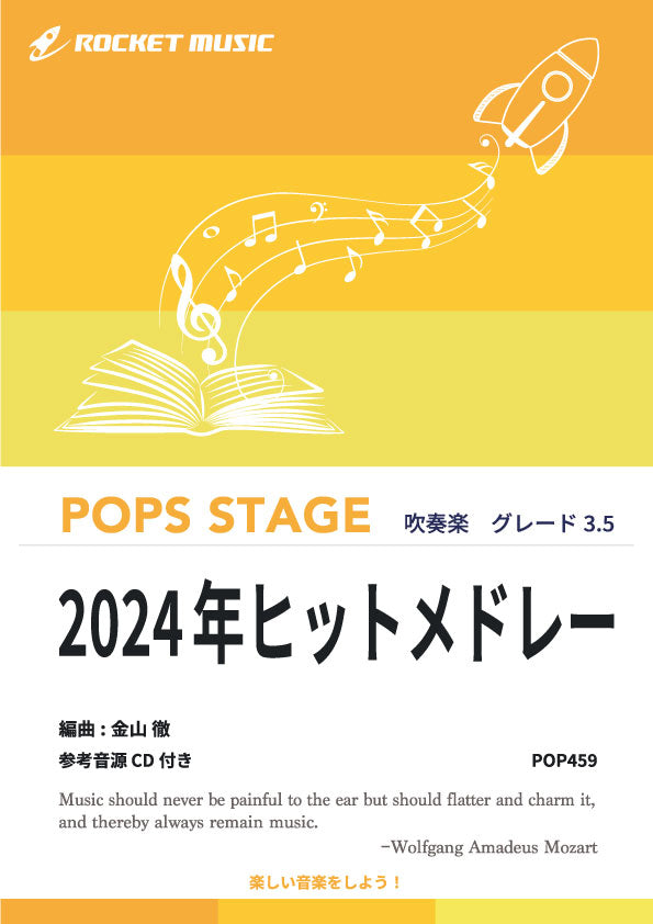 2024年ヒットメドレー　吹奏楽譜