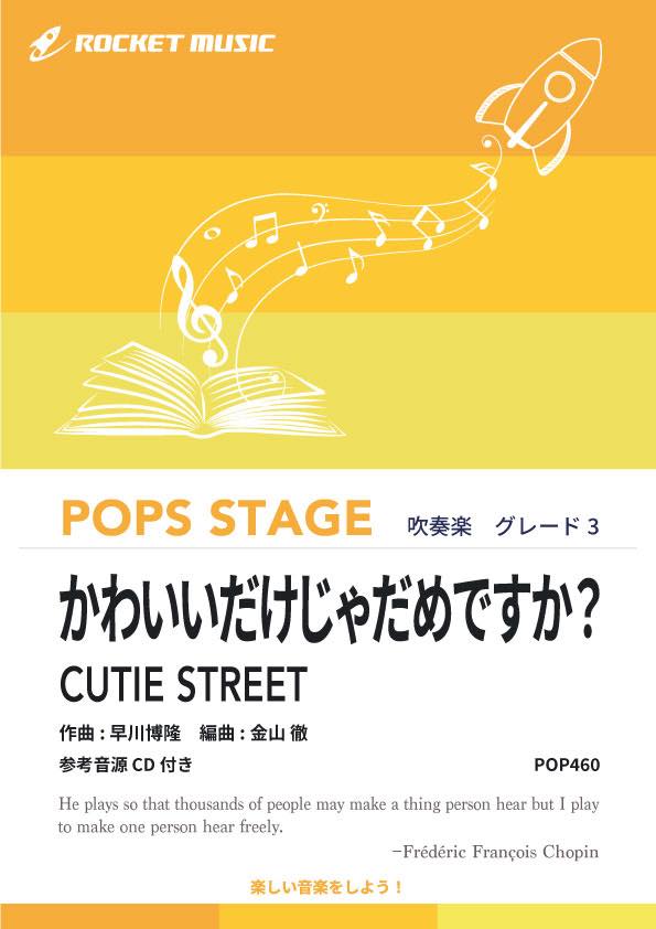 かわいいだけじゃだめですか？／CUTIE STREET　吹奏楽譜