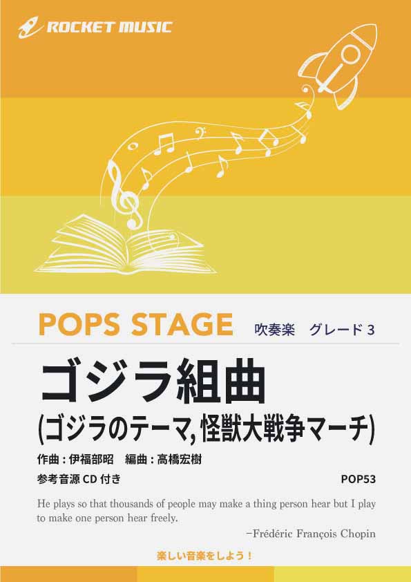 ゴジラ組曲(ゴジラのテーマ，怪獣大戦争マーチ)　吹奏楽譜