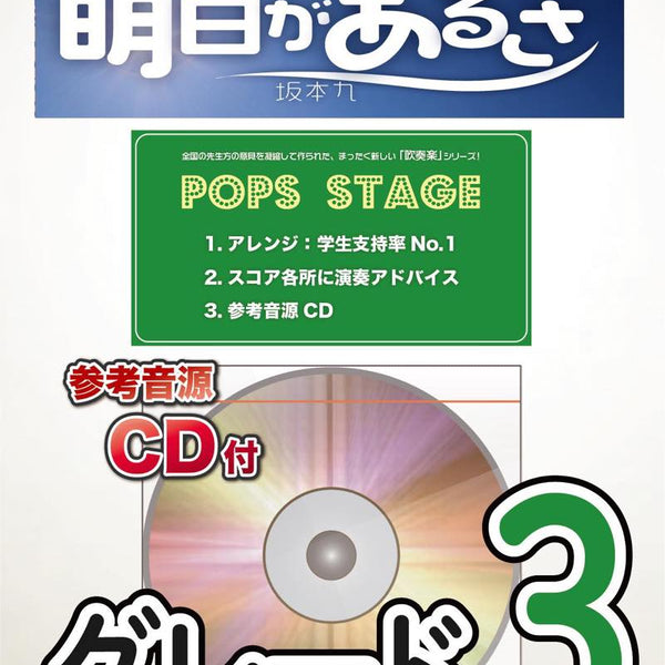明日があるさ／坂本九 吹奏楽譜
