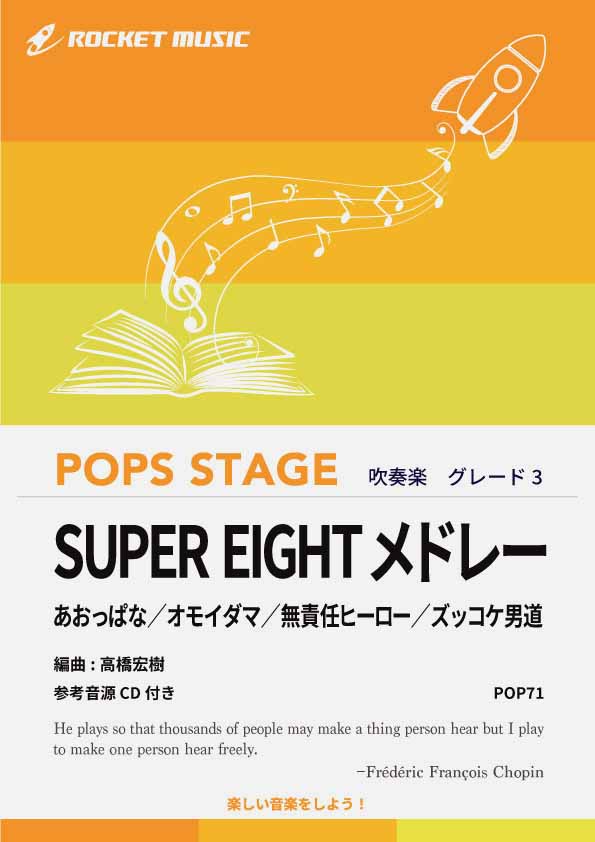 SUPER EIGHTメドレー(元関ジャニ∞) 吹奏楽譜