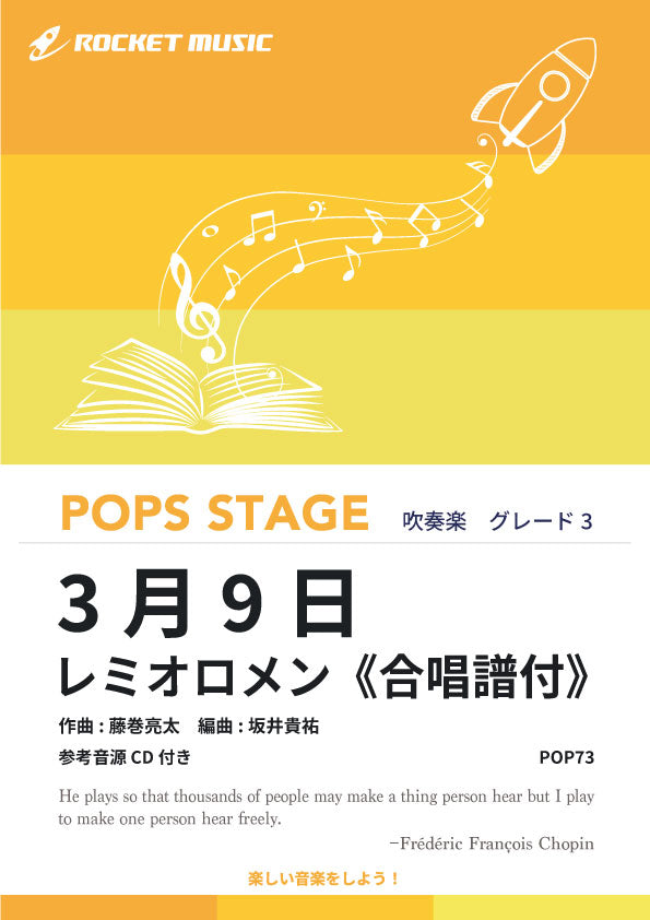 3月9日／レミオロメン《合唱譜付》 吹奏楽譜 - ロケットミュージック