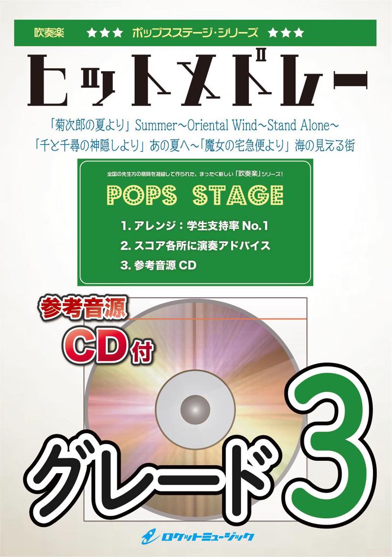 楽譜 「陽のあたる教室」メドレー(【648】/04000570/輸入吹奏楽譜(T)/G3)-