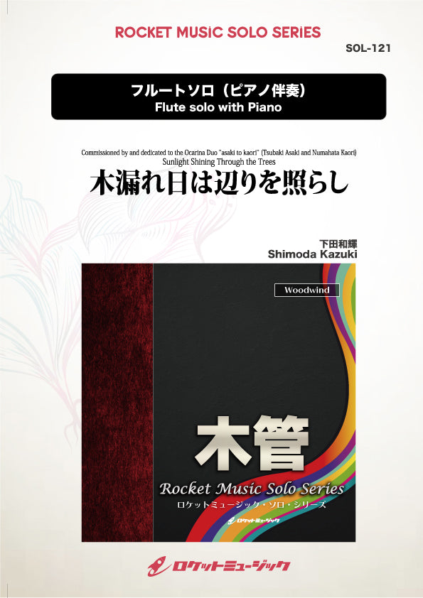 木漏れ日は辺りを照らし(comp:下田和輝)【フルート】