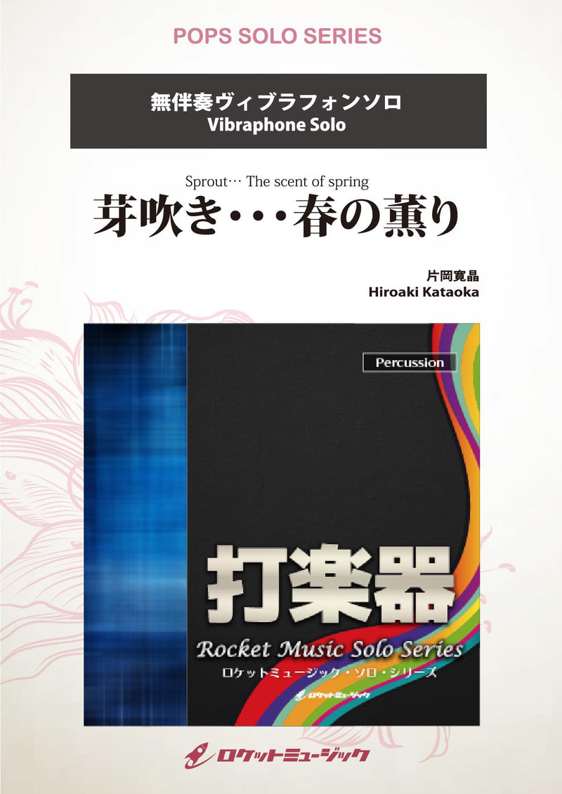 芽吹き･･･春の薫り【ヴィブラフォン】　ソロ楽譜