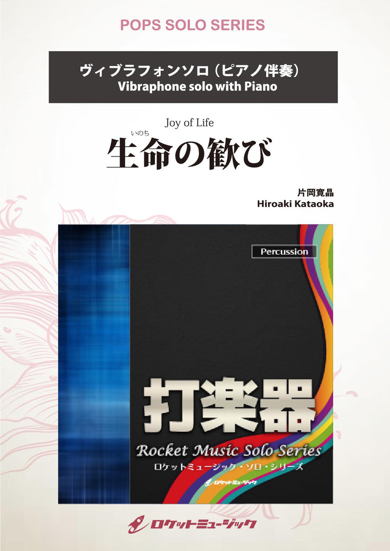生命(いのち)の歓び【ヴィブラフォン】　ソロ楽譜