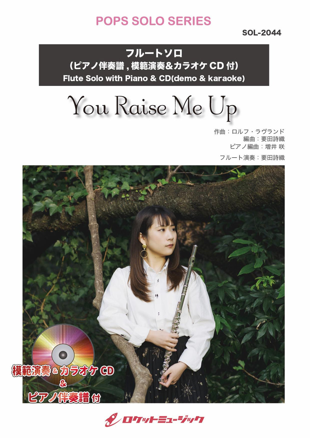 You Raise Me Up【フルート】(ピアノ伴奏譜&カラオケCD，本人の模範