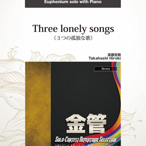 Three lonely songs(comp:高橋宏樹)【ユーフォニアム】 ソロ楽譜