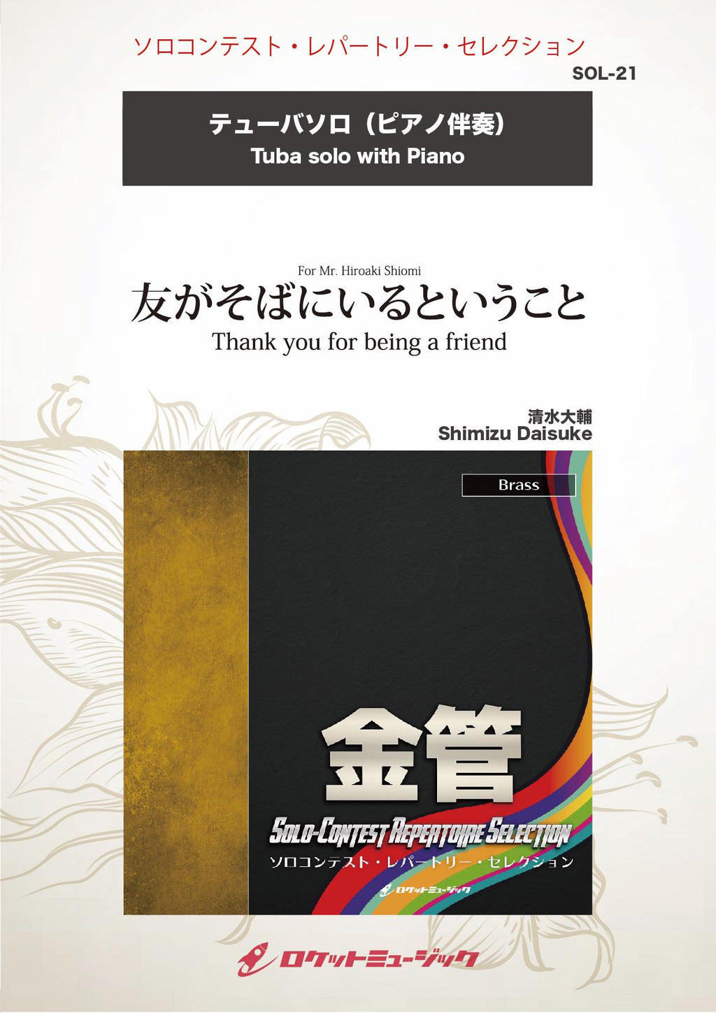 友がそばにいるということ(comp:清水大輔)【テューバ】 ソロ楽譜