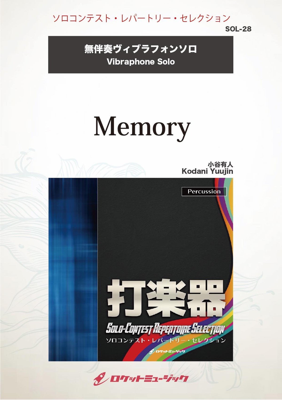 Memory(comp:小谷有人)【ヴィブラフォン】 ソロ楽譜