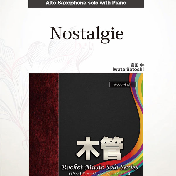 Nostalgie(comp:岩田 学)【アルト・サックス】 ソロ楽譜 – ロケット