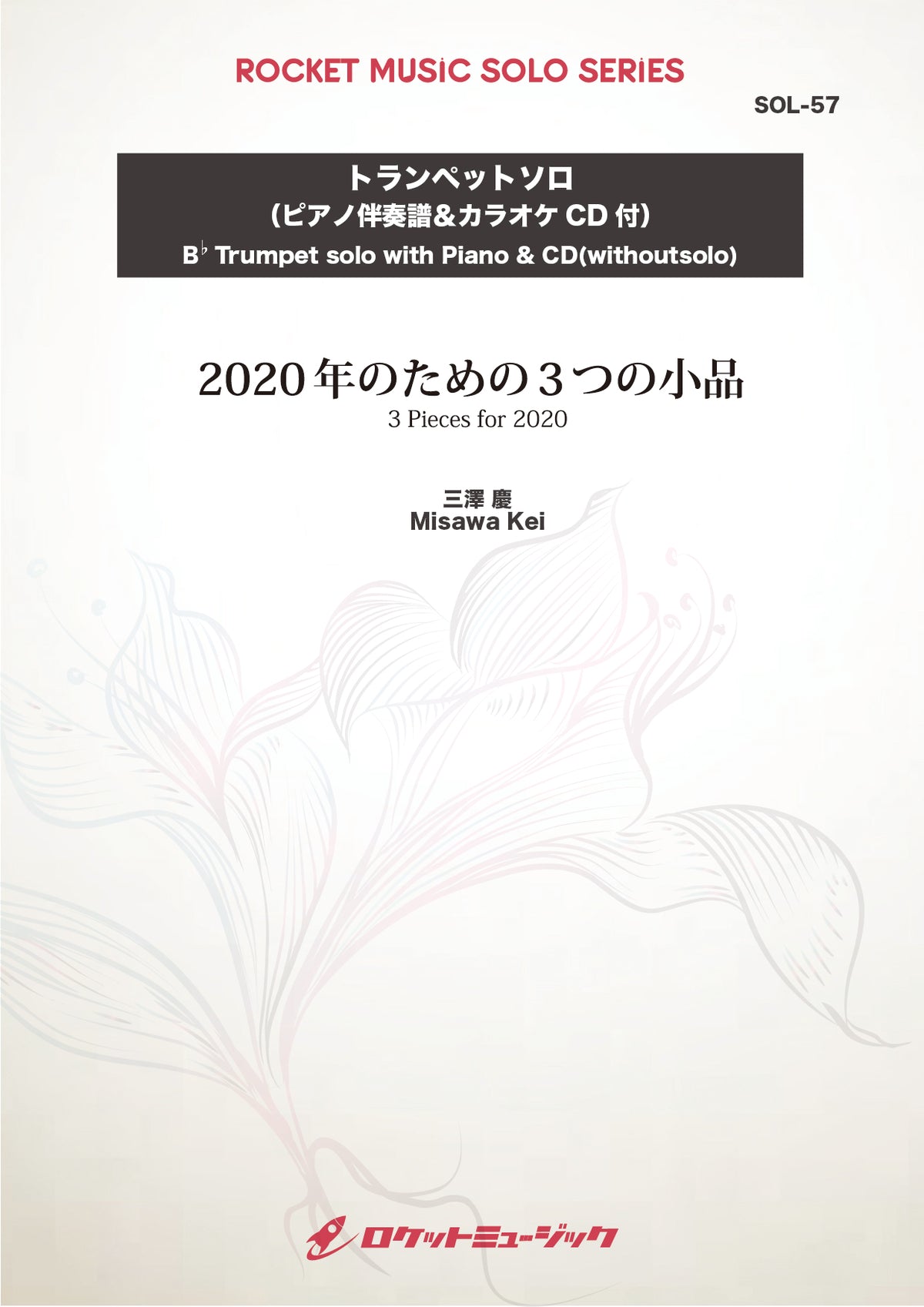 2020年のための3つの小品(comp:三澤 慶)【トランペット】 ソロ楽譜