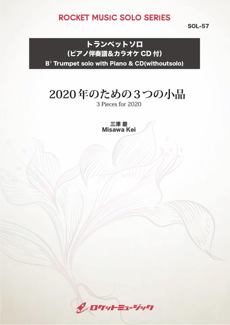 2020年のための3つの小品(comp:三澤 慶)【トランペット】　ソロ楽譜の画像