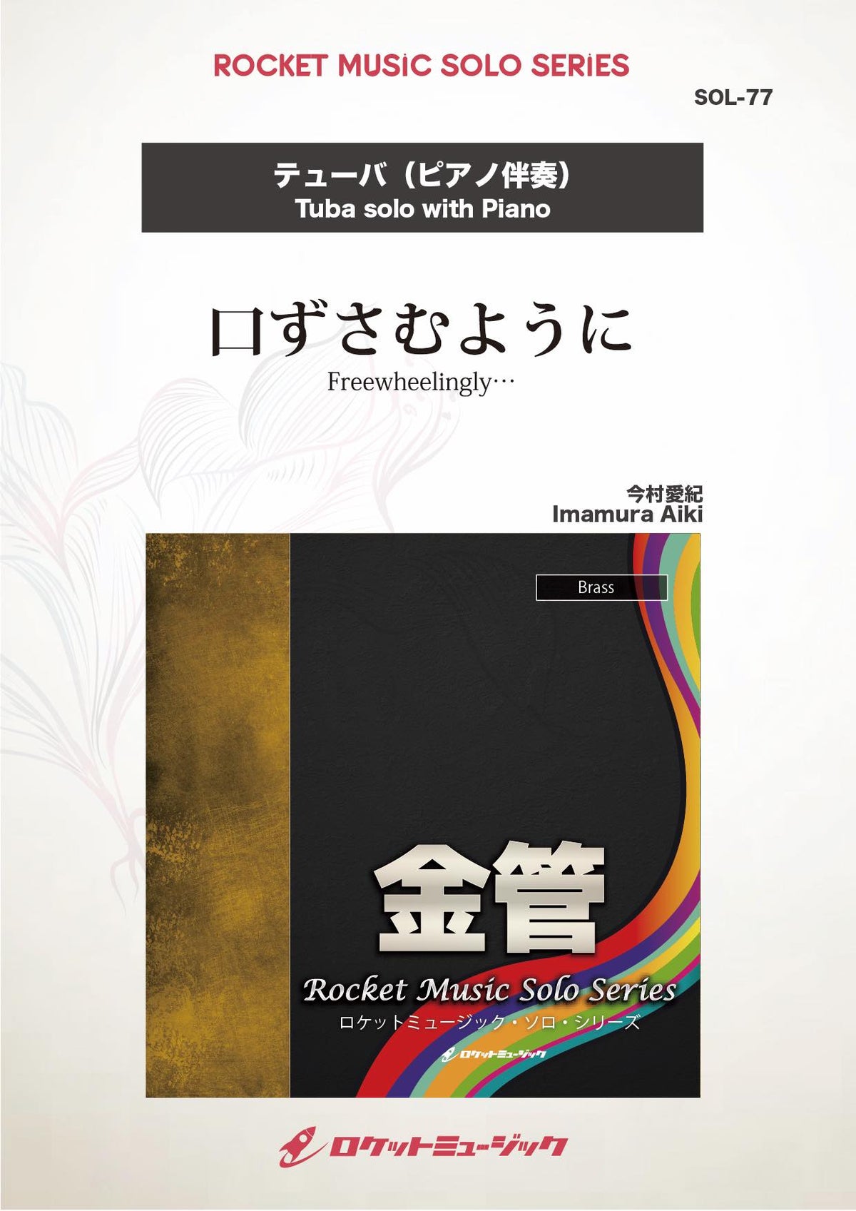 口ずさむように(comp:今村愛紀)【テューバ】 ソロ楽譜