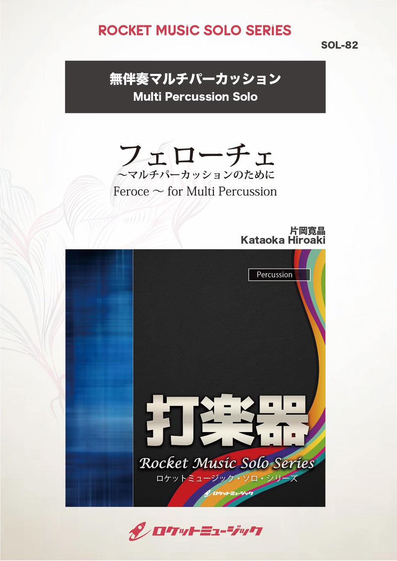 フェローチェ マルチパーカッションのために (comp:片岡寛晶)【マルチパーカッション】　ソロ楽譜の画像