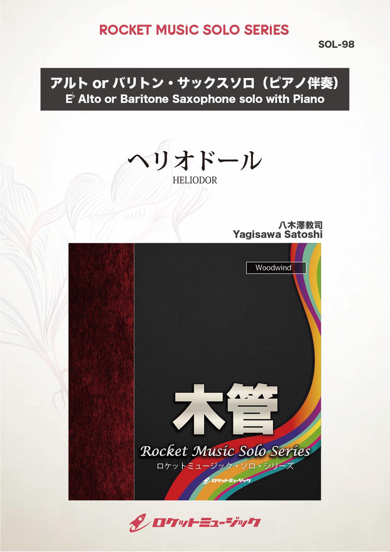 ヘリオドール(comp:八木澤教司)【アルト・サックス、バリトン・サックス】　ソロ楽譜の画像