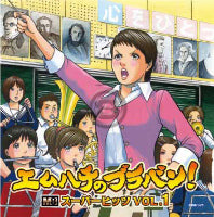 【10周年Sale!】エムハチのブラバン！スーパーヒッツVol.1（※在庫なくなり次第セール終了となります）の画像