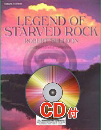 スターヴド・ロックの伝説【参考源CD付】 (シェルドン) 吹奏楽譜の画像