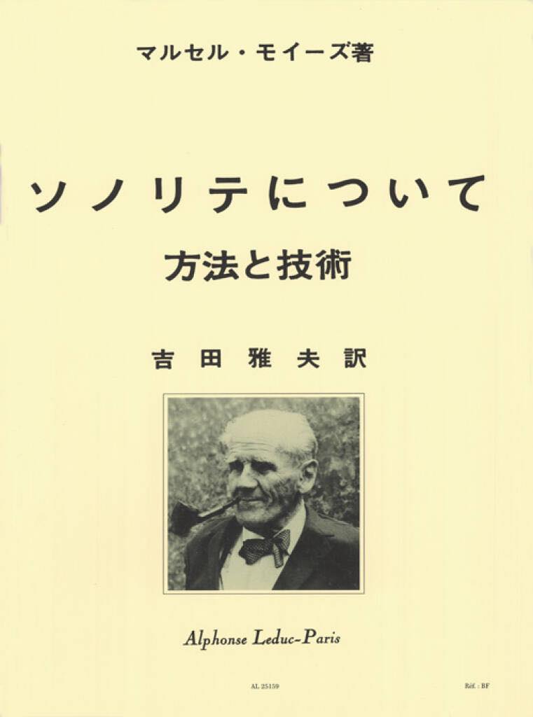 モイーズ／ソノリテについて（吉田雅夫訳）《輸入フルート楽譜》