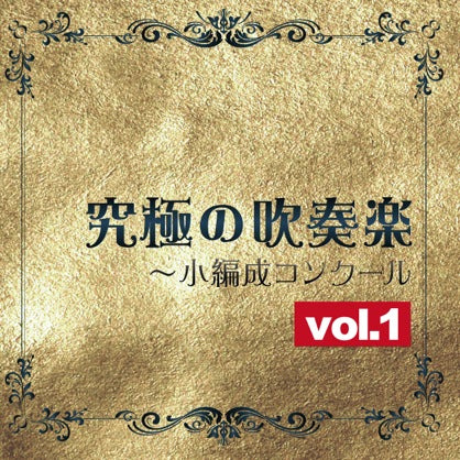 【10周年Sale!】究極の吹奏楽～小編成コンクールvol.1（※在庫なくなり次第セール終了となります）の画像