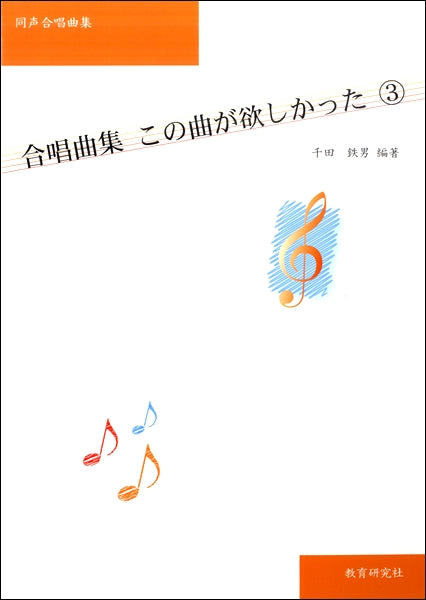 楽譜 楽譜とCDセット 同声合唱曲集 この曲が欲しかった（2） ／ 教育