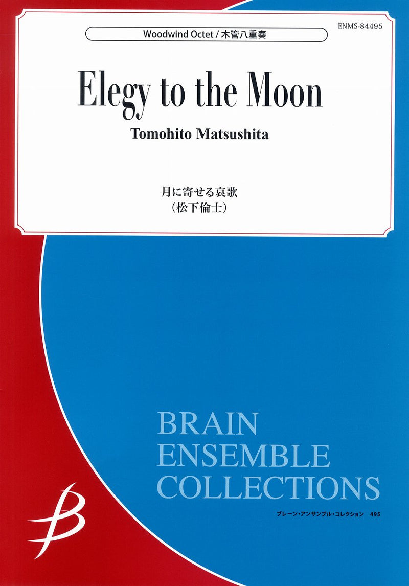 木管８重奏 月に寄せる哀歌／松下倫士 – ロケットミュージック株式会社